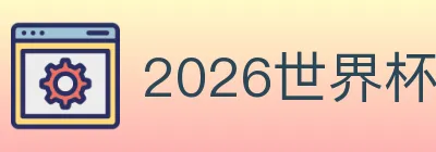 2026世界杯下注入口 logo